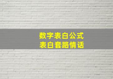 数字表白公式 表白套路情话